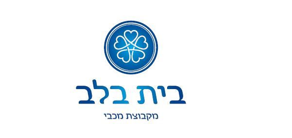 בית בלב