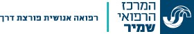 המרכז הרפואי שמיר אסף הרופא